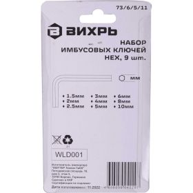 Набор имбусовых ключей Вихрь HEX 1.5-10 мм, 9 шт. 73/6/5/11 (артикул 25179921) – фото 6