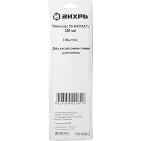 Ножницы по металлу Вихрь HM-250L 250 мм, левый рез, двухкомпонентные рукоятки 73/10/8/2 (артикул 15839026) – фото 8