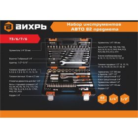Набор инструментов Вихрь АВТО, 1/2 , 1/4 , CrV, в кейсе 82 предмета 73/6/7/6 (артикул 22066582) – фото 8