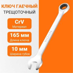 Гаечный трещоточный ключ Wokin 10 мм 1352559 (артикул 28097936) – фото 2