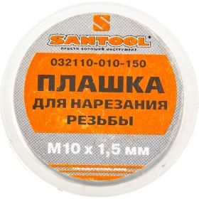 Плашка SANTOOL М10х1,5 d-25мм 032110-010-150 (артикул 15504099) – фото 4