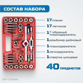 Набор метчиков и плашек Optimus 4NC40 - 1/2NF20, дюймовая резьба, 40 предметов OPT-ITDS40 (артикул 26168231) – фото 5
