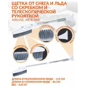 Щетка от снега + скребок Airline распушён.щетина, поворотная голова, телескоп.рукоятка 86-123см AB-R-06R (артикул 15536001) – фото 6