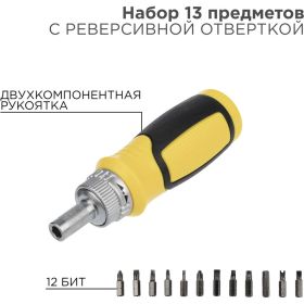 Реверсивная отвертка с набором бит REXANT 13 предметов 12-4778 (артикул 16916611) – фото 2