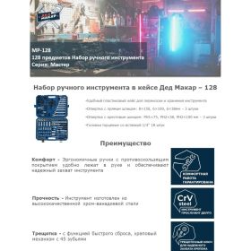 Набор инструментов Дед Макар Мастер 128 предмета МР-128 2 00-00015133 (артикул 21324772) – фото 5