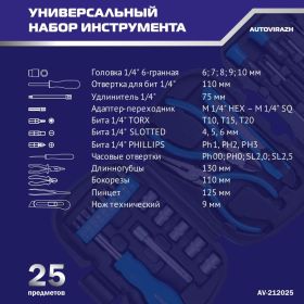 Набор инструмента 25 предметов 1/4DR, CrV AUTOVIRAZH AV-212025 (артикул 15968866) – фото 7