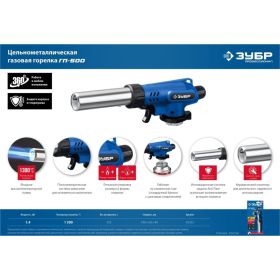 Газовая горелка ЗУБР ГП-500 с пъезоподжигом 55552 (артикул 20770665) – фото 11