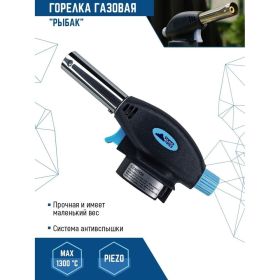 Газовая горелка с пьезоподжигом vertextools рыбак 0830 (артикул 16041010) – фото 5