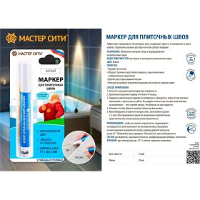 Маркер для плиточных швов Мастер Сити 001 блистер, белый 2261001 (артикул 26510682) – фото 3