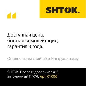 Ручной гидравлический пресс SHTOK ПГ-70 01006 (артикул 15520382) – фото 2