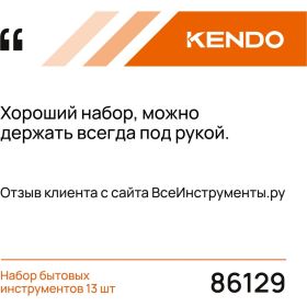 Набор бытовых инструментов KENDO 13 шт. 86129 (артикул 22344387) – фото 2