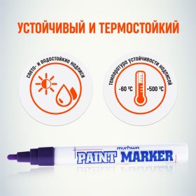 Маркер краска Munhwa фиолетовый 4мм PM-09 (артикул 16230735) – фото 4
