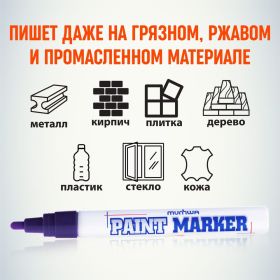 Маркер краска Munhwa фиолетовый 4мм PM-09 (артикул 16230735) – фото 5