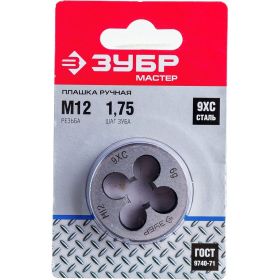 Круглая ручная плашка для нарезания метрической резьбы М12 x 1.75 Зубр МАСТЕР 4-28022-12-1.75 (артикул 13916404) – фото 1