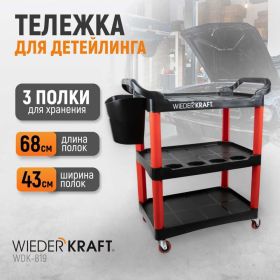 Тележка для детейлинга WIEDERKRAFT WDK-819 (артикул 18330721) – фото 2