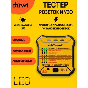 Тестер розеток и УЗО duwi M6860 DIY 26009 7 (артикул 15852723) – фото 4