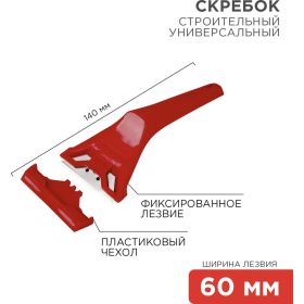 Скребок с фиксированным лезвием REXANT пластик 12-4965 (артикул 15913844) – фото 2