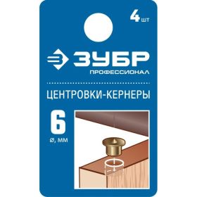 Центровка-кернер по дереву ЗУБР Профессионал в наборе 4 шт., d=6мм 29429-06-H4_z01 (артикул 16011026) – фото 3
