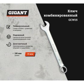 Комбинированный ключ Gigant 15 мм GCW15 (артикул 20405818) – фото 5