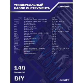Набор инструмента AUTOVIRAZH 140 предметов AV-212140 (артикул 19487580) – фото 9
