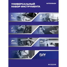 Набор инструмента AUTOVIRAZH 140 предметов AV-212140 (артикул 19487580) – фото 10