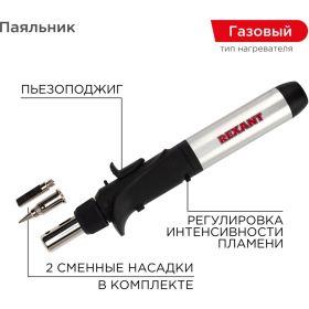 Газовый паяльник с пьезоподжигом REXANT 17 мл 12-0501 (артикул 16198115) – фото 2