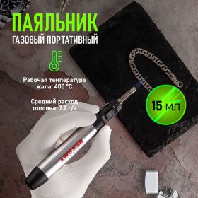 Портативный газовый паяльник 15мл REXANT DZ-70901 12-0185 (артикул 15549493) – фото 5