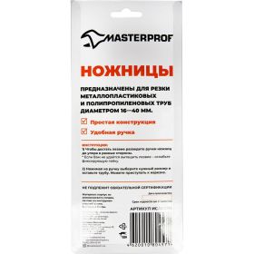 Ножницы для металлопластиковых труб MasterProf 16-40 мм ИС.130055 (артикул 15636231) – фото 4