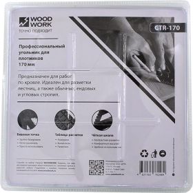 Плотницкий угольник WOODWORK 170 мм, алюминиевый, метрический CTR-170 (артикул 24037953) – фото 5