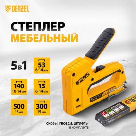 Мебельный степлер Denzel тип 53 и 13, 6-14 мм, тип 140, 10-14 мм, тип 300, 15 мм, тип 500, 15 мм 40215 (артикул 24363777) – фото 11
