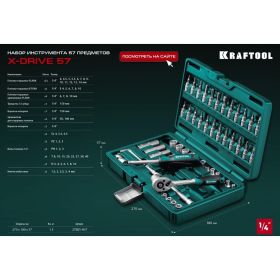 Универсальный набор инструмента KRAFTOOL X-drive 57 предметов, 1/4"" 27885-H57 (артикул 28511738) – фото 14