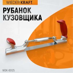 Рубанок кузовщика WIEDERKRAFT WDK-65125 (артикул 15600288) – фото 2