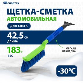 Щетка-сметка для снега СИБРТЕХ со скребком, мягкая рукоятка, 425 мм 55315 (артикул 20213878) – фото 2