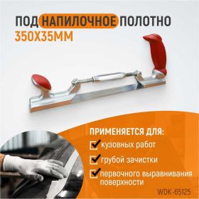 Рубанок кузовщика WIEDERKRAFT WDK-65125 (артикул 15600288) – фото 5