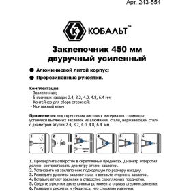 Заклепочник КОБАЛЬТ 450 мм двуручный 243-554 (артикул 15560050) – фото 3