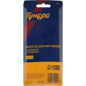 Т-образный вороток-трещотка для метчиков ТУНДРА хромированный, М3 - М8 2705956 (артикул 16373838) – фото 5