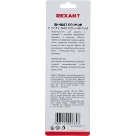 Пинцет 125мм (прямой, с острыми концами, блистер) REXANT 12-0376 (артикул 15736402) – фото 8