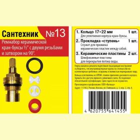 Набор №13 для импорной керамической кран-буксы Сантехник Сантехкреп 2.7.13. (артикул 21373012) – фото 1
