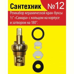 Набор №12 для отечественной керамической кран-буксы Сантехкреп Сантехник "Самара" 2.7.12. (артикул 21373006) – фото 1