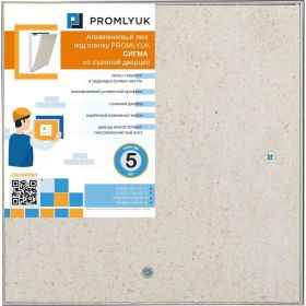 Люк под плитку PROMLYUK СИГМА 30х30 со съемной дверцей 70003030 (артикул 19306464) – фото 1