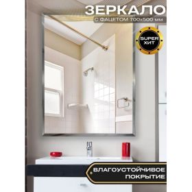 Зеркало БРИДЖ с Фацетом 15 мм., 500x700 с крепежом 2036733003719 (артикул 25950425) – фото 1