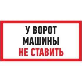 Табличка REXANT ПВХ-информационный знак, Машины не ставить, 150х300мм 56-0038-2 (артикул 16124807) – фото 1