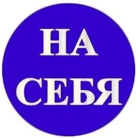 Маленькая наклейка REXXON На себя 1-14-11-1-20 (артикул 16012083) – фото 1