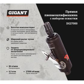Прямая пневмошлифмашина с набором оснастки Gigant DG27000 (артикул 15888178) – фото 6