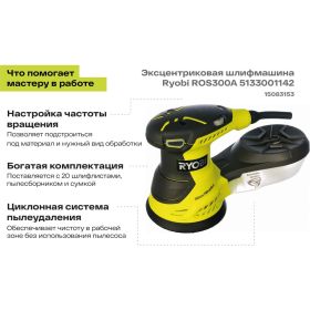 Эксцентриковая шлифмашина Ryobi ROS300A 5133001142 (артикул 15083153) – фото 10