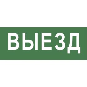 Самоклеящаяся этикетка ЭРА INFO-SSA-108 350х130мм, Выезд, SSA-101, 5/15000 Б0048477 (артикул 16452526) – фото 1