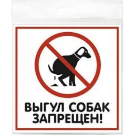 Табличка Контур Лайн ВЫГУЛ СОБАК ЗАПРЕЩЕН 200х200 12FC0102 (артикул 15889315) – фото 1