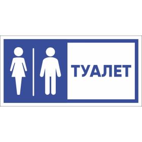 Табличка ""Туалет"" Стандарт Знак, 150x300 мм, пластик 2 мм 00-00037979 (артикул 17264838) – фото 1