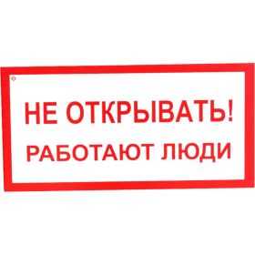 Знак ""Не открывать! Работают люди"" Стандарт Знак А03, 100x200 мм, пластик 2 мм 00-00009313 (артикул 17265108) – фото 1