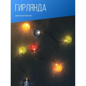 Вязаные шарики на батарейках КОСМОС KOCNL-EL163 (артикул 19773652) – фото 1